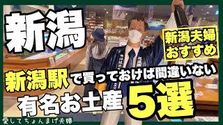 新潟駅で「買っておけば間違いない」有名お土産５選！新潟夫婦おすすめ