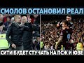 Смолов остановил Реал ● МанСити будет стучать на ПСЖ и Юве ● Лацио обыграл Интер