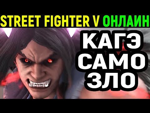 Video: Street Fighter 5 Jaunais DLC Varonis Kage Pamatā Ir ļaunais Ryu Ar Grodumu