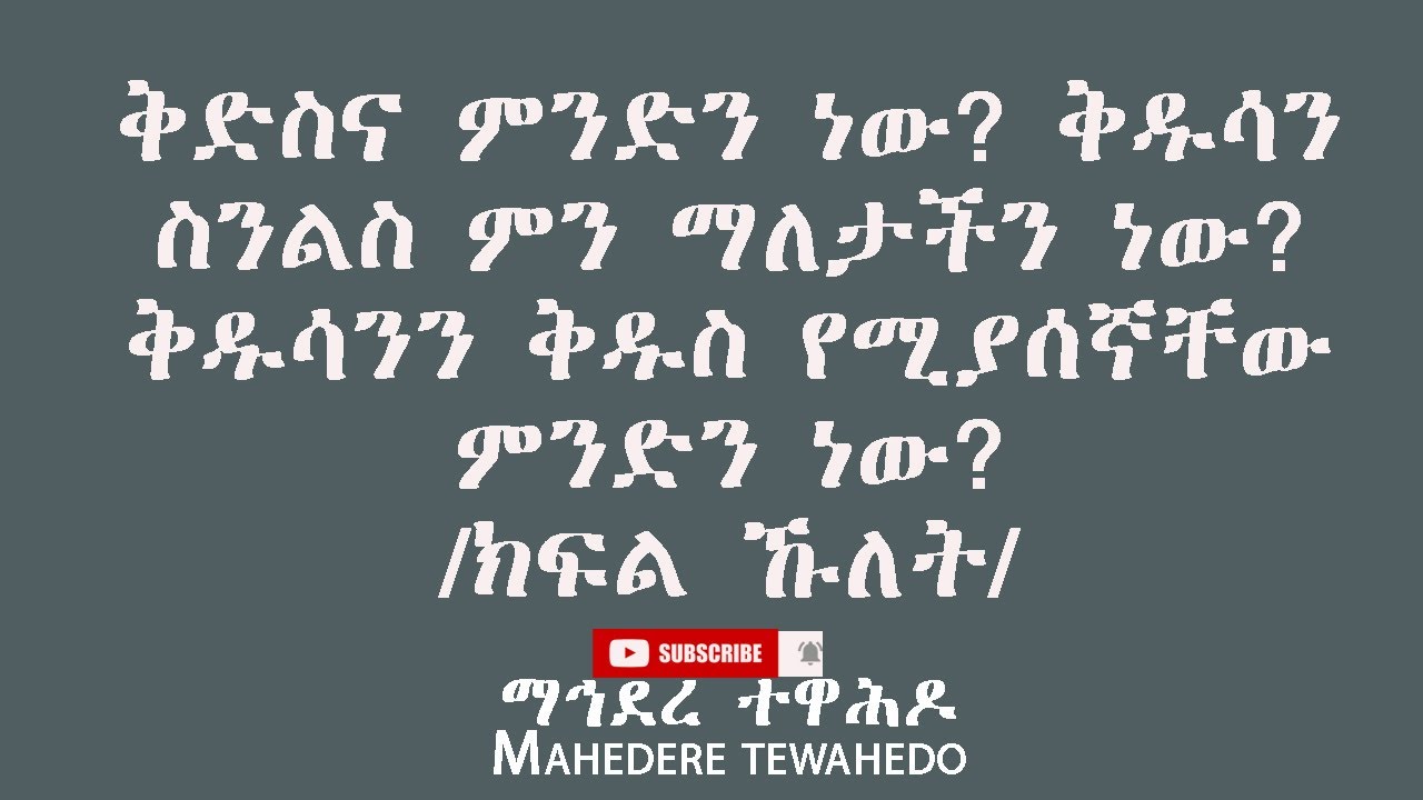 ቅድስና ምንድን ነው? ቅዱሳን ስንልስ ምን ማለታችን ነው? ቅዱሳንን ቅዱስ የሚያሰኛቸው ምንድን ነው?/ክፍል ኹለት/