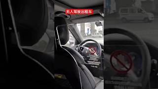 中国无人驾驶出租车 China's Driverless Taxis#car #robot #dirverless