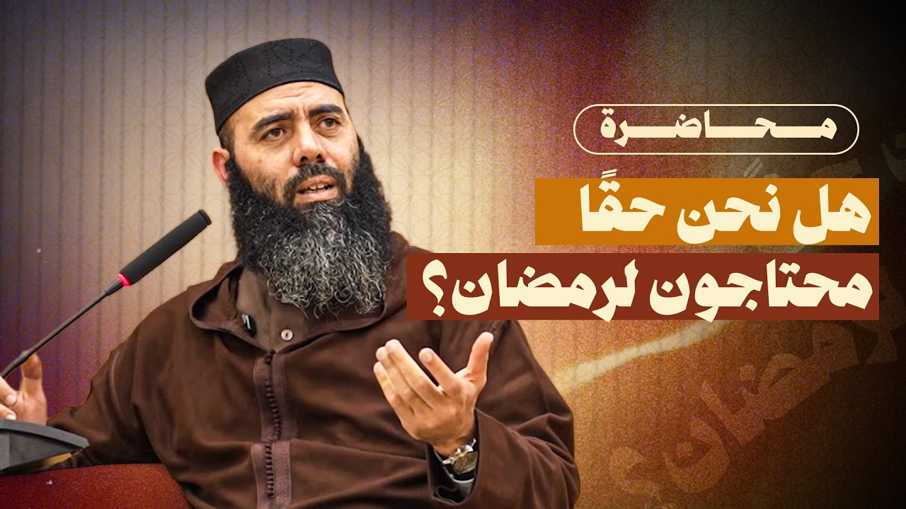 محاضرة: هل نحن حقًا محتاجون لرمضان؟ | ذ. ياسين العمري