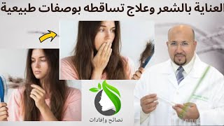 imad mizab دكتور عماد ميزاب علاج تساقط الشعر والعناية به بوصفات طبيعية مع الدكتور عماد ميزاب