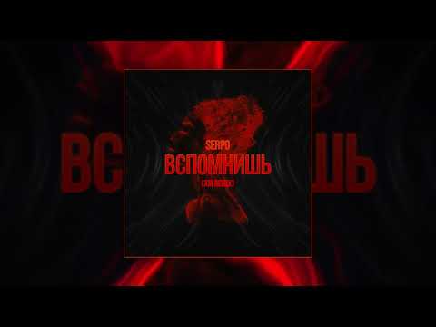 SERPO - Вспомнишь (XM Remix) (Официальная премьера трека)