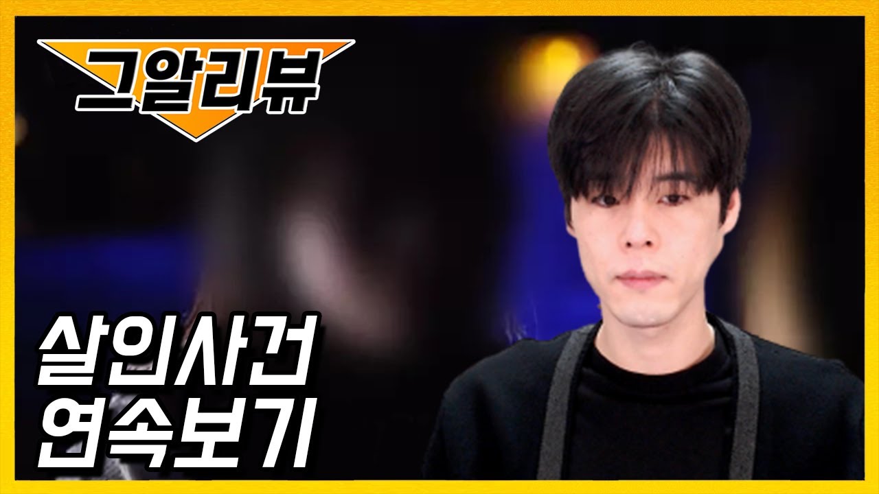 그알리뷰 살인사건 연속보기