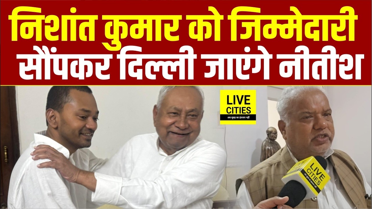 Nishant Kumar को बड़ी जिम्मेदारी देकर Delhi जाएंगे Nitish Kumar
