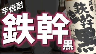 【芋焼酎】鉄幹 黒をレビューしてみました これも驚きの美味しさ