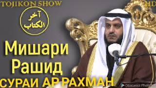 МИШАРИ РАШИД СУРА АР РАХМАН