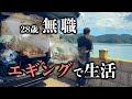 家なし無職、エギングで生計を立て食糧確保【秋イカ】