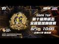 08/05(三) 10:00 LIVE｜2026 TGF第十屆傳續盃全國籃球錦標賽｜全國決賽