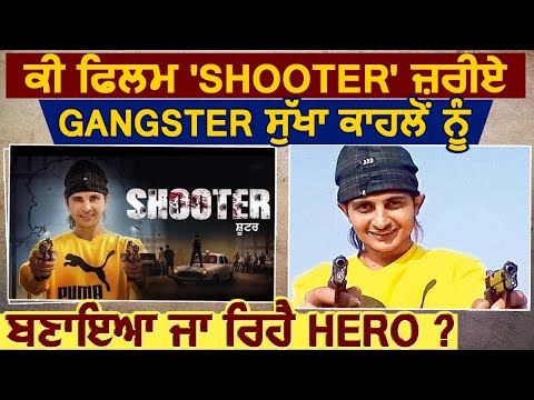 क्या Film `Shooter` ज़रिए Gangster Sukha Kahlon को बनाया जा रहा है Hero ?