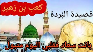 قصيدة البُردة _ { إن الرسول لنور يُستضاءُ به } للصحابي الجليل ( كعب بن زهير ) رضي الله عنه  .