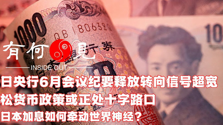 ~第247期~日央行6月會議紀要釋放轉向信號，超寬鬆貨幣政策或正處十字路口，日元為何遲遲不加息？日本加息如何牽動世界神經?20230626 - 天天要聞