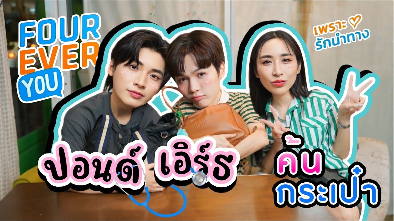 [Eng Sub] EP260 ค้นกระเป๋า 