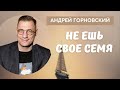 Андрей Горновский - Не ешь своё семя