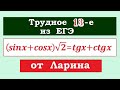 Трудное 13-е из ЕГЭ от Ларина