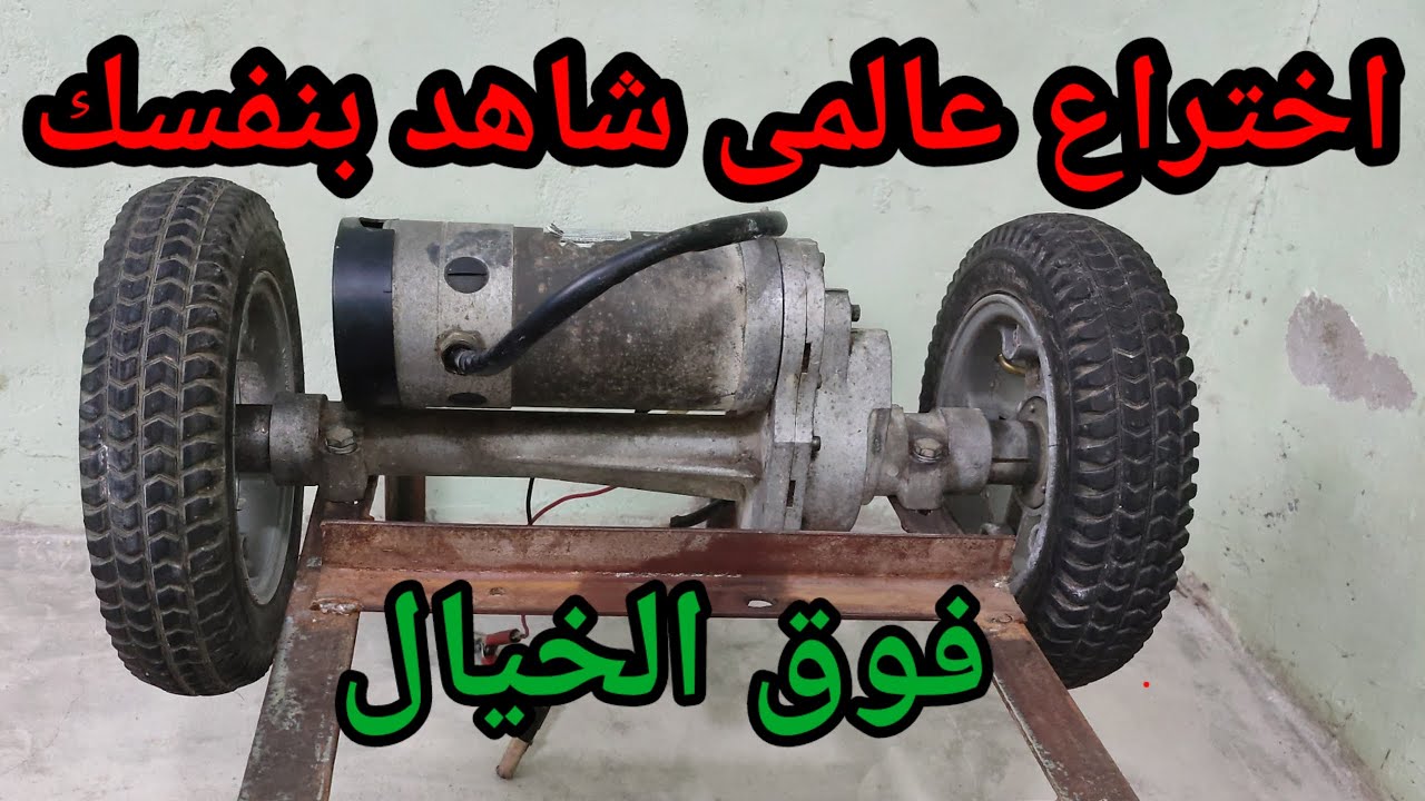 اقوى اختراع مذهل وهائل والنتيجة فوق التوقعات