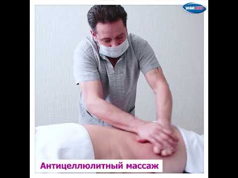 Антицеллюлитный массаж