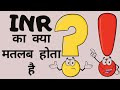 Inr       inr ka poora naam kya hai  details about inr  basic information of inr