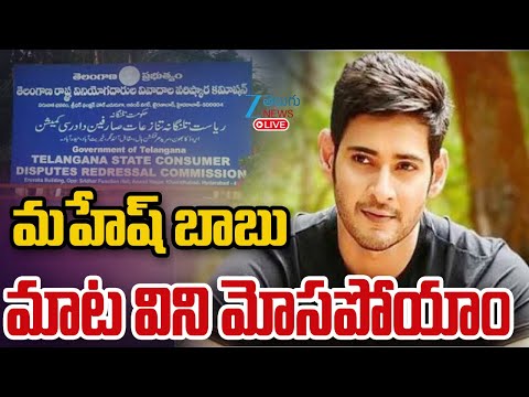 LIVE: Consumer Commission Notices  To Mahesh Babu | మహేష్‌ బాబు మాట విని మోసపోయాం | ZEE Telugu News - ZEE24TELUGUNEWS