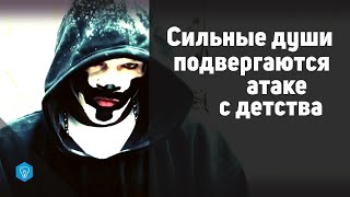 Сильные души подвергаются атаке с детства.