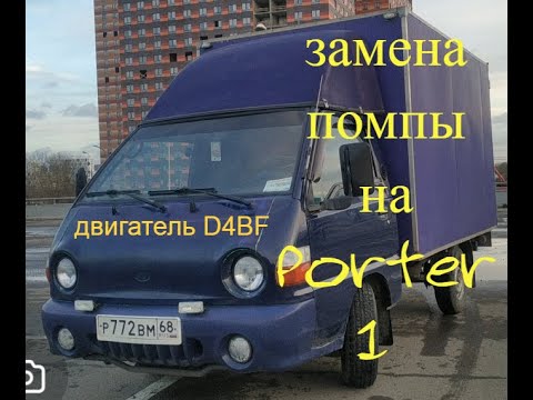 как поменять помпу на Hyundai Porter 1?