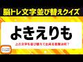 シニア向け脳トレひらがな並べ替えクイズ!動画で楽しむ脳活♪頭の体操で認知症予防【5文字アナグラム】