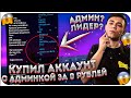 КУПИЛ ЖИРНЫЙ АККАУНТ С БИЗНЕСОМ ЗА 0 РУБЛЕЙ НА NAMALSK RP