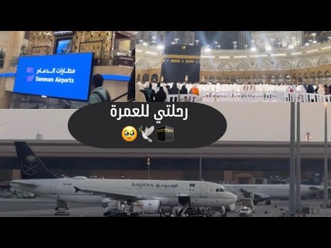 فلوق رحلتي للعمرة 🕋فيديو مؤثر