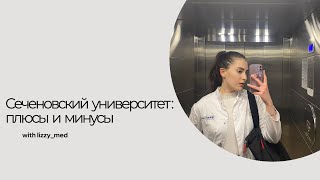 Сеченовский университет: плюсы и минусы обучения👩🏻‍🎓