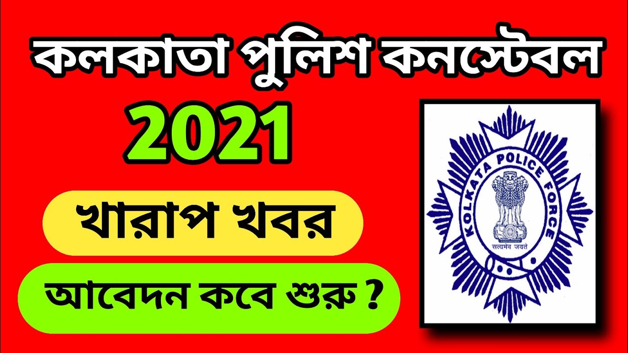 Kolkata Police Recruitment 2021 | কলকাতা পুলিশ নিয়োগ 2021 | 15 aug 2021