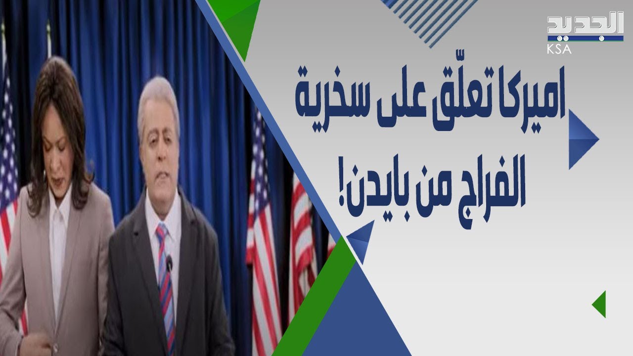 مشهد سخــرية السعودي خالد الفراج من جو بايدن يثير الجدل في اميركا وردود فعل واسعة حوله !
