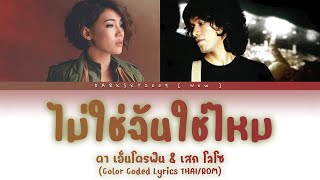 Da Endorphine &  Sek Loso - ไม่ใช่ฉันใช่ไหม【Color Coded Lyrics THAI/ROM】