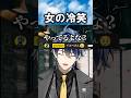 女の子が冷笑する瞬間の話 #雑談 #ゲーム実況 #ゲーム #切り抜き #shorts