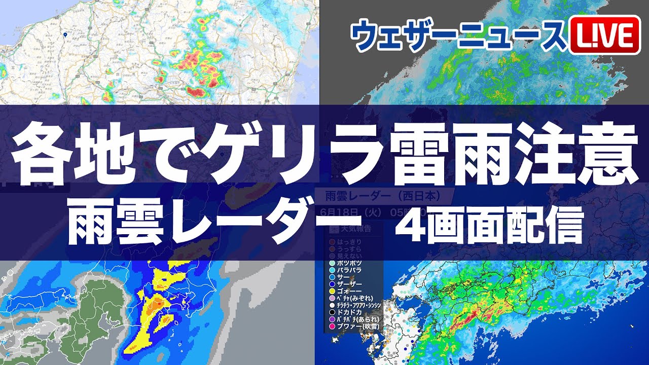 4画面 雨雲レーダーライブ】各地でゲリラ雷雨のおそれ／落雷や突風