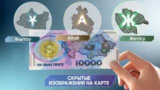 О защитных элементах юбилейной банкноты номиналом 10 000 тенге