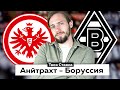 Айнтрахт - Боруссия М / Прогноз на Бундеслигу