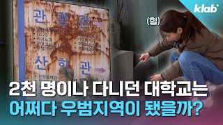 우범지대 돼버린 불안한 폐교 대학 다녀와봄｜크랩