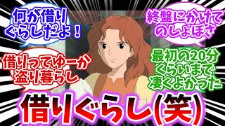 【ジブリ】“借りぐらし”のアリエッティって言うけどよォ〜【2chスレ反応集】