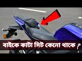 বাইক সমন্ধে ২টি অজানা তথ্য | AMAZING FACTS ABOUT MOTORBIKE (SPLIT SEAT | AERODYNAMIC DESIGN)