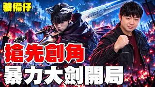 【裝備仔：OVERGEARED】｜伺服器D：班特納 《搶先創角大劍開局》全台最大監督台，有沒有料等開服阿瑞帶你來體驗！限量名額釋出，搶先佔領首發伺服器！【阿瑞斯Ares】