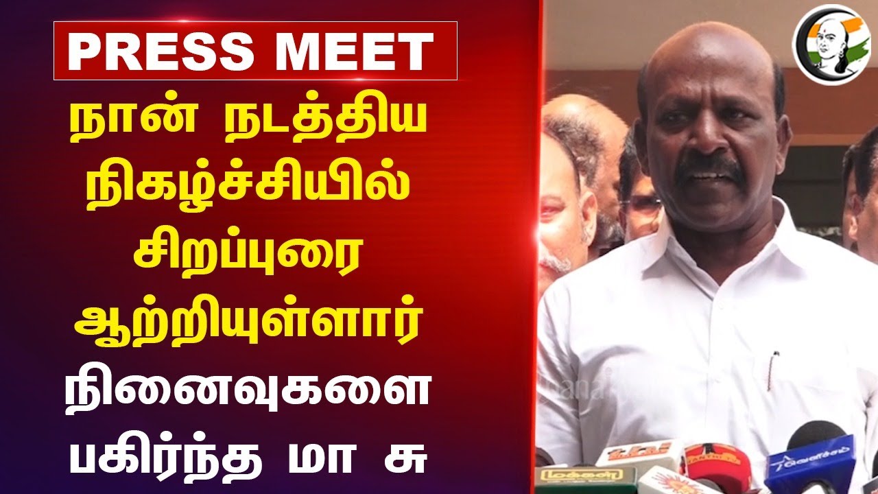 "நான் நடத்திய நிகழ்ச்சியில் சிறப்புரை ஆற்றியுள்ளார்" Ma Subramanian Pressmeet | Delhi Ganesh