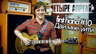 show MONICA First hand #10 - 4 апреля - Дай мне уйти