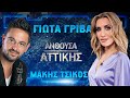 Γιώτα Γρίβα + Μάκης Τσίκος | '' 'Εχω χαρά και πάω '' | Ανθούσα 2020