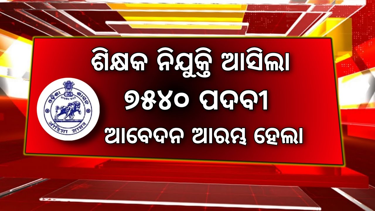 Odisha Job 2022-23 | Teacher Job Vacancy | 10th Pass Job Recruitment 2022 | OMV