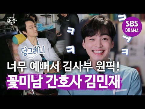   김사부 원픽 탐나는 꽃미남 간호사 김민재 낭만닥터 김사부2 Dr Romantic2 SBS DRAMA