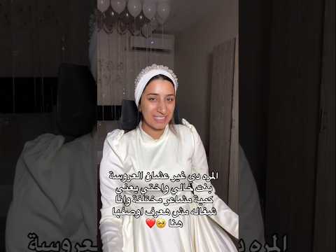 المره دى غير عشان العروسه بنت خالتى واختى كميه مشاعر مختلفه وانا شغاله مش هعرف اوصفها