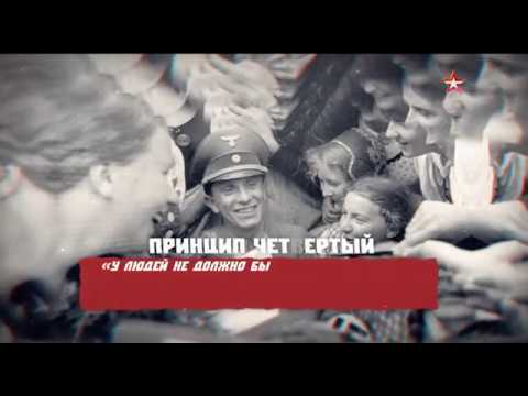 Код доступа Геббельс Пропаганда строгого режима 26 09 19