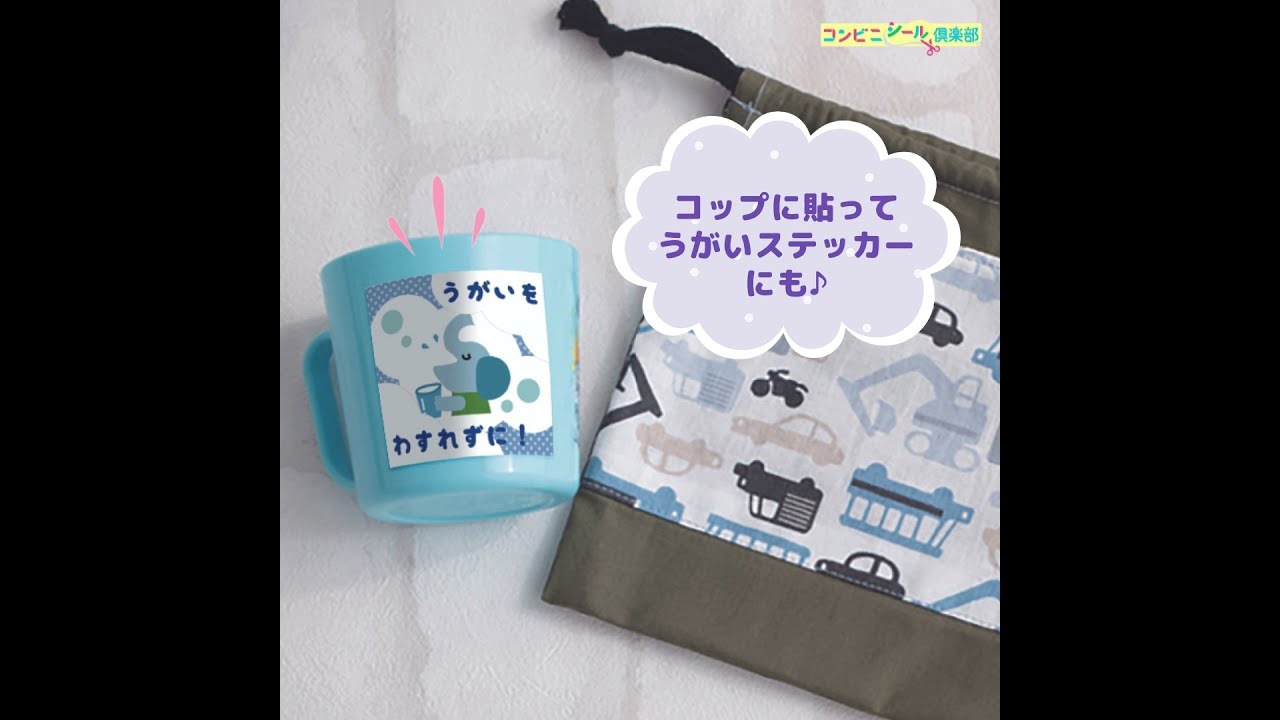 コンビニシール倶楽部】アプリで作成したオリジナルシールの活用