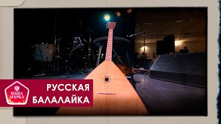 Русская балалайка. Наша марка